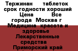 Тержинан, 10 таблеток, срок годности хороший  › Цена ­ 250 - Все города, Москва г. Медицина, красота и здоровье » Лекарственные средства   . Приморский край,Арсеньев г.